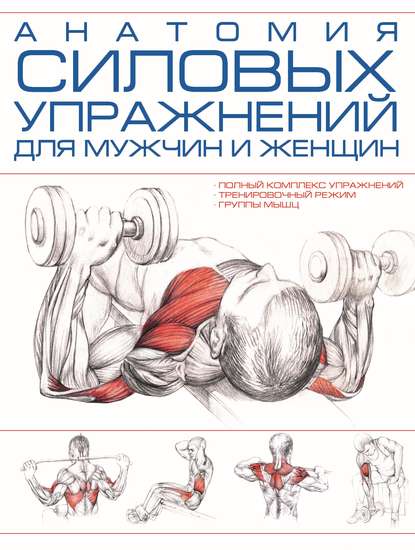 Скачать книгу Анатомия силовых упражнений для мужчин и женщин