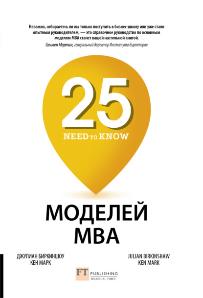 Скачать книгу 25 моделей MBA Need-to-Know