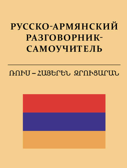 Скачать книгу Русско-армянский разговорник-самоучитель
