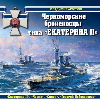 Скачать книгу Черноморские броненосцы типа «Екатерина II»