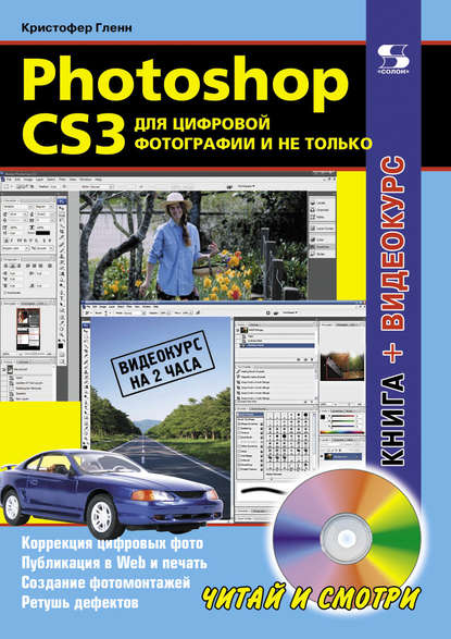 Скачать книгу Photoshop CS3 для цифровой фотографии и не только