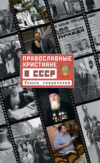 Скачать книгу Православные христиане в СССР. Голоса свидетелей