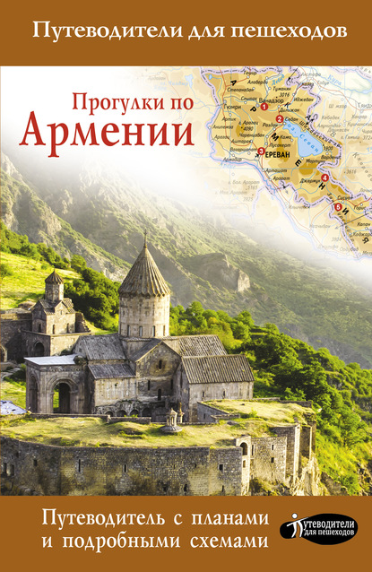 Скачать книгу Прогулки по Армении