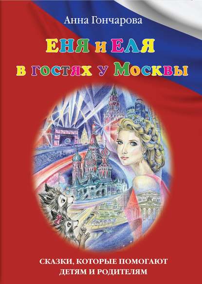 Скачать книгу Еня и Еля в гостях у Москвы