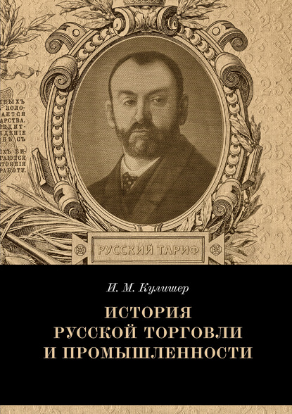 Скачать книгу История русской торговли и промышленности