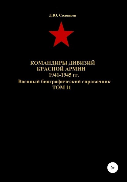 Скачать книгу Командиры дивизий Красной Армии 1941-1945 гг. Том 11