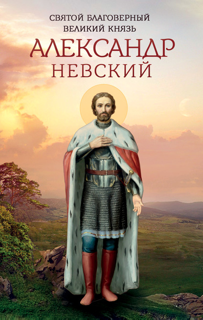 Скачать книгу Святой благоверный великий князь Александр Невский