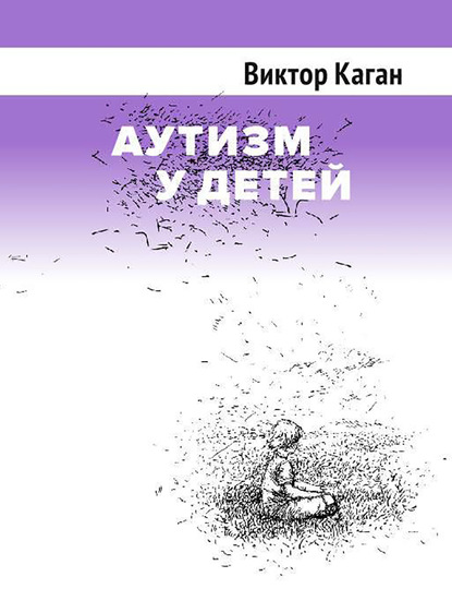 Скачать книгу Аутизм у детей