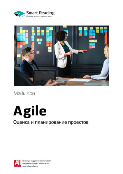 Скачать книгу Ключевые идеи книги: Agile. Оценка и планирование проектов. Майк Кон