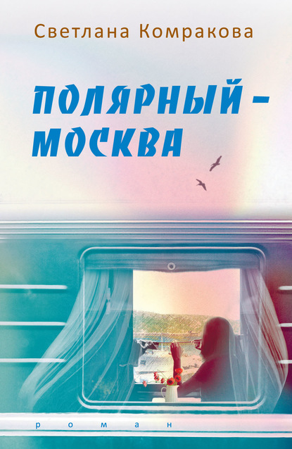 Скачать книгу Полярный – Москва