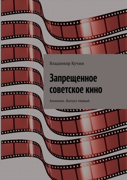 Запрещенное советское кино. Альманах. Выпуск первый