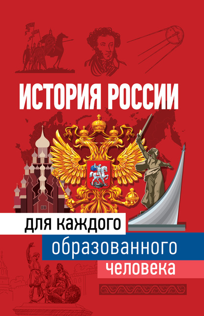Скачать книгу История России для каждого образованного человека