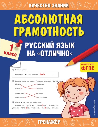 Скачать книгу Абсолютная грамотность. Русский язык на «отлично». 1 класс