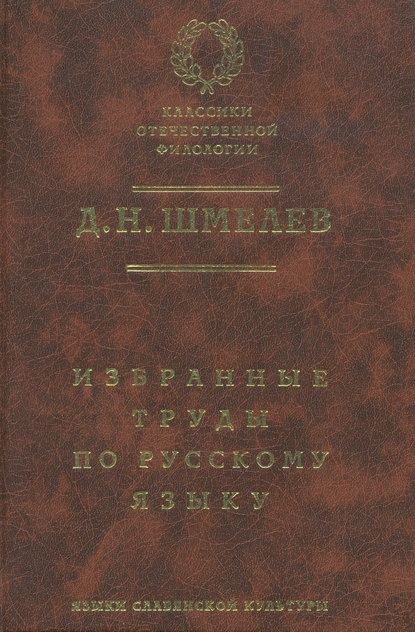 Скачать книгу Д. Н. Шмелев. Избранные труды по русскому языку