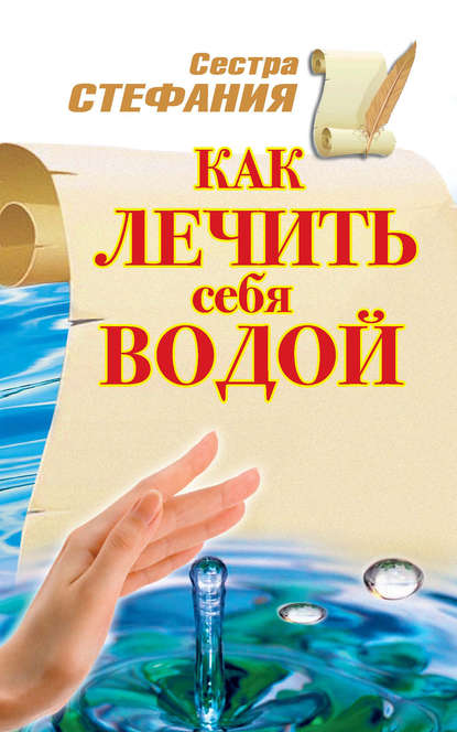 Скачать книгу Как лечить себя водой
