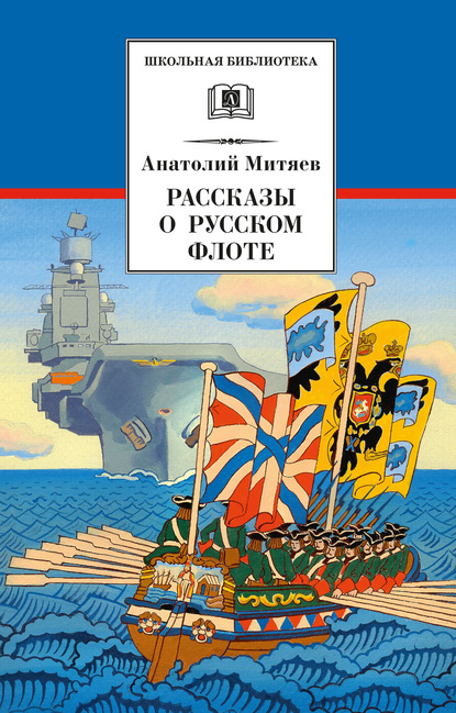Скачать книгу Рассказы о русском флоте