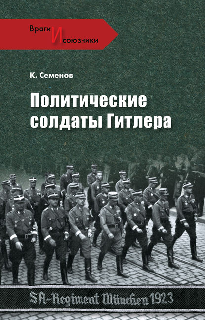 Скачать книгу Политические солдаты Гитлера