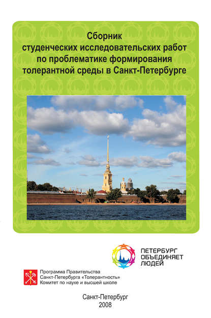 Скачать книгу Сборник студенческих исследовательских работ по проблематике формирования толерантной среды в Санкт-Петербурге