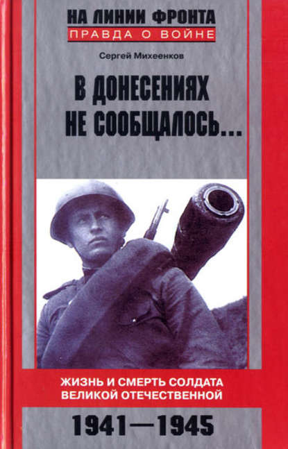 Скачать книгу В донесениях не сообщалось… Жизнь и смерть солдата Великой Отечественной. 1941–1945