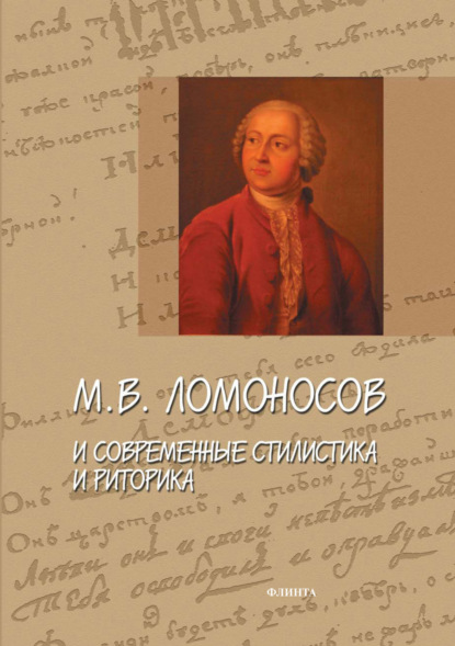 Скачать книгу М. В. Ломоносов и современные стилистика и риторика