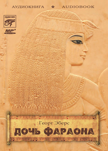 Скачать книгу Дочь фараона