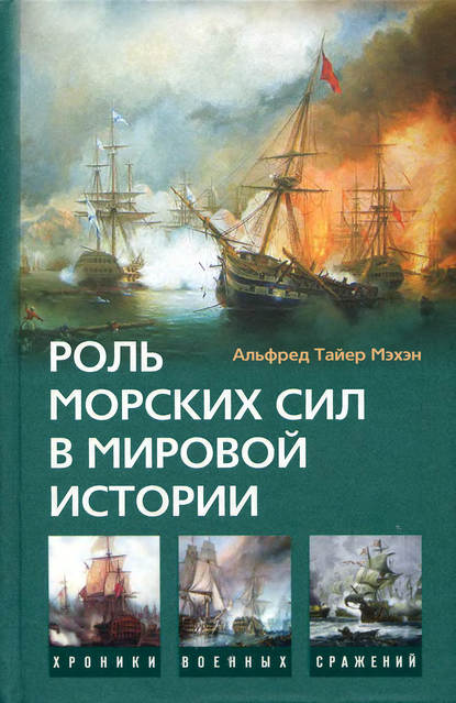 Скачать книгу Роль морских сил в мировой истории