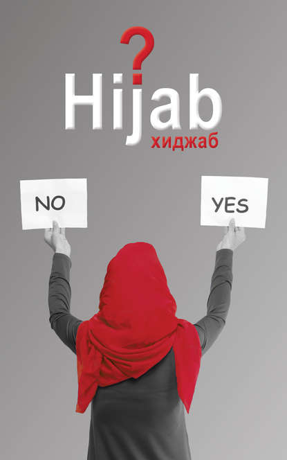 Скачать книгу Вопрос хиджаба