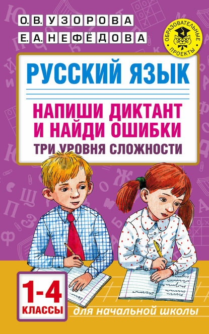 Скачать книгу Русский язык. Напиши диктант и найди ошибки. Три уровня сложности. 1-4 классы