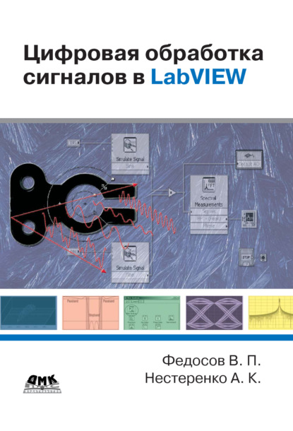 Скачать книгу Цифровая обработка сигналов в LabVIEW: учебное пособие