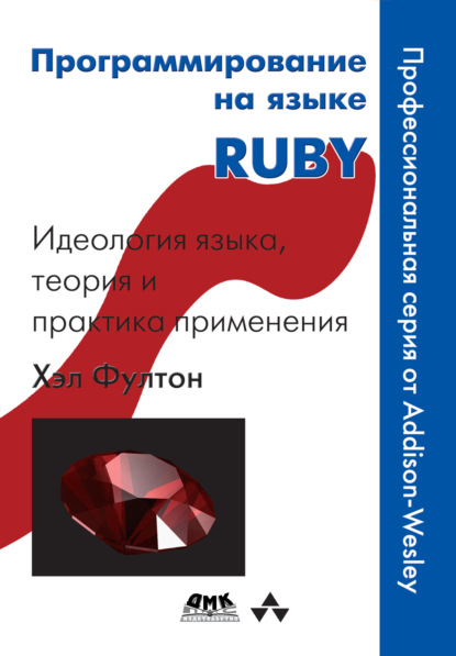 Скачать книгу Программирование на языке Ruby