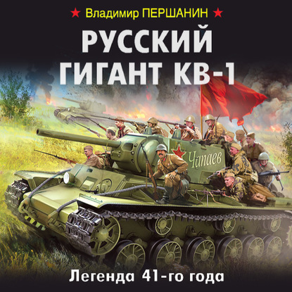 Скачать книгу Русский гигант КВ-1. Легенда 41-го года
