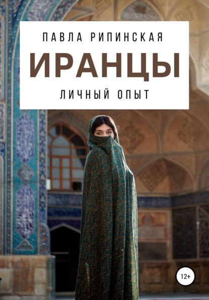 Скачать книгу Иранцы: личный опыт