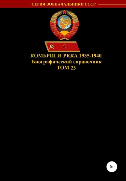 Скачать книгу Комбриги РККА 1935-1940. Том 23