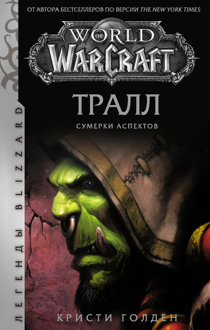 Скачать книгу World of Warcraft: Тралл. Сумерки Аспектов