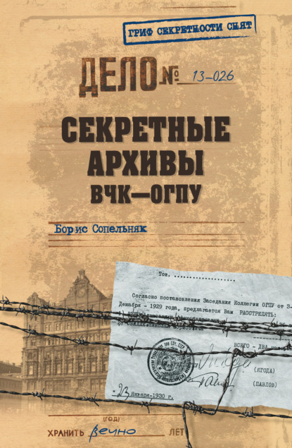 Скачать книгу Секретные архивы ВЧК–ОГПУ