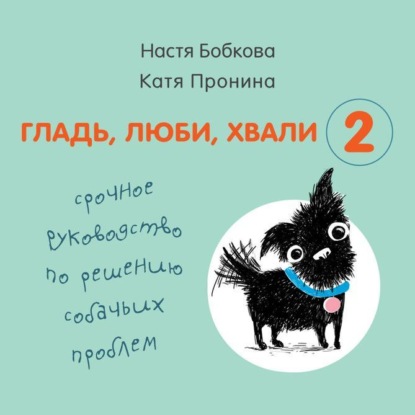 Скачать книгу Гладь, люби, хвали 2: срочное руководство по решению собачьих проблем