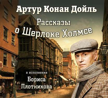 Скачать книгу Рассказы о Шерлоке Холмсе