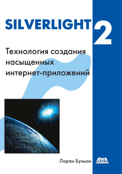 Скачать книгу Silverlight 2