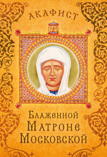 Скачать книгу Акафист блаженной Матроне Московской