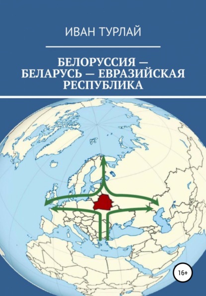 Скачать книгу Белоруссия – Беларусь – евразийская республика