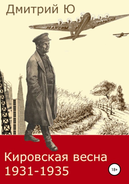 Скачать книгу Кировская весна 1931-1935