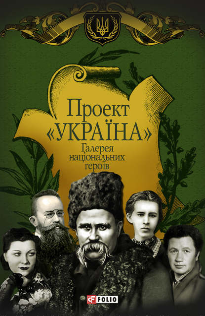 Скачать книгу Проект «Україна». Галерея національных героїв