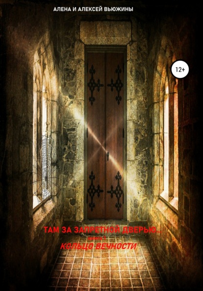 Там, за запретной дверью… Книга 1. Кольцо вечности