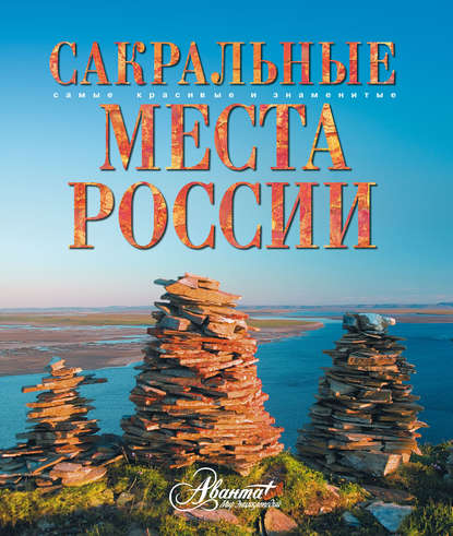 Скачать книгу Сакральные места России