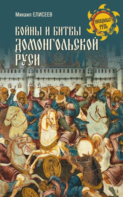 Скачать книгу Войны и битвы домонгольской Руси