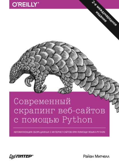 Скачать книгу Современный скрапинг веб-сайтов с помощью Python (pdf + epub)