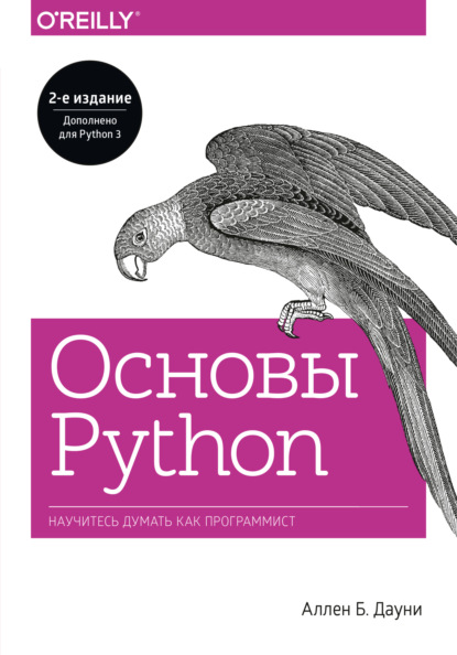 Скачать книгу Основы Python. Научитесь думать как программист