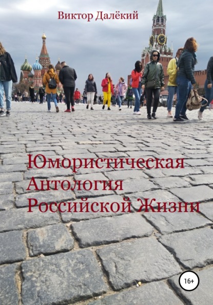 Скачать книгу Юмористическая антология российской жизни