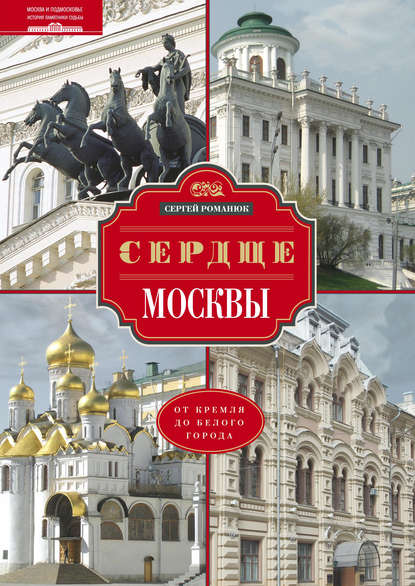 Скачать книгу Сердце Москвы. От Кремля до Белого города
