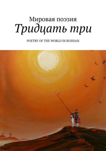 Скачать книгу Тридцать три. Poetry of the World in Russian
